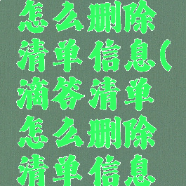 滴答清单怎么删除清单信息(滴答清单怎么删除清单信息记录)