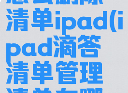 滴答清单怎么删除清单ipad(ipad滴答清单管理清单在哪里)