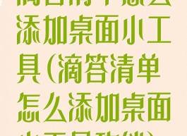 滴答清单怎么添加桌面小工具(滴答清单怎么添加桌面小工具功能)