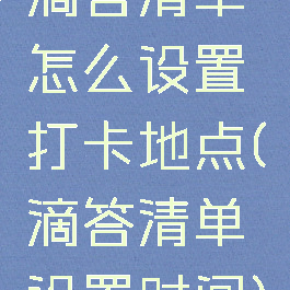 滴答清单怎么设置打卡地点(滴答清单设置时间)