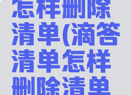 滴答清单怎样删除清单(滴答清单怎样删除清单信息)
