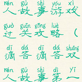 滴答滴答双人故事游戏过关攻略(滴答滴答双人故事第一关攻略)