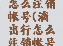 滴嗒出行怎么注销帐号(滴嗒出行怎么注销帐号啊)