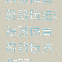 滚球体育游戏玩法(滚球体育游戏玩法教案)
