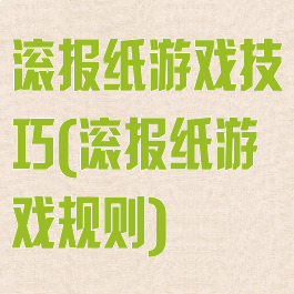 滚报纸游戏技巧(滚报纸游戏规则)