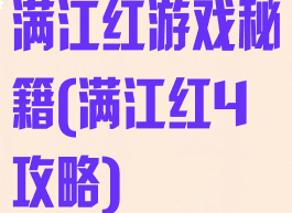 满江红游戏秘籍(满江红4攻略)