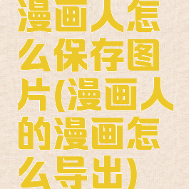 漫画人怎么保存图片(漫画人的漫画怎么导出)