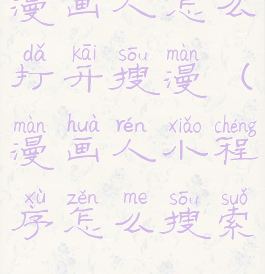 漫画人怎么打开搜漫(漫画人小程序怎么搜索)