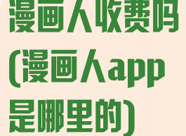 漫画人收费吗(漫画人app是哪里的)