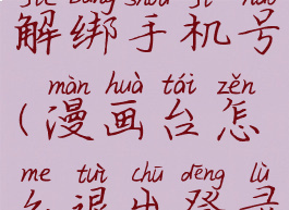 漫画台怎么解绑手机号(漫画台怎么退出登录)