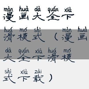 漫画大全下滑模式(漫画大全下滑模式下载)