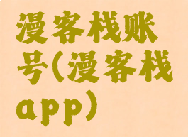 漫客栈账号(漫客栈app)