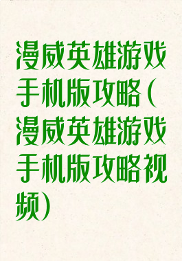 漫威英雄游戏手机版攻略(漫威英雄游戏手机版攻略视频)