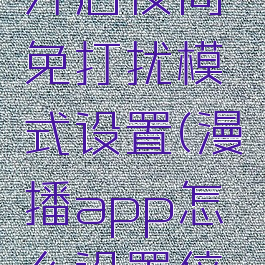 漫播在哪开启夜间免打扰模式设置(漫播app怎么设置倍速播放)