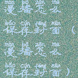 漫播怎么保存封面(漫播怎么保存封面)