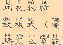 漫播怎么关闭礼物特效模式(漫播怎么屏蔽礼物特效)