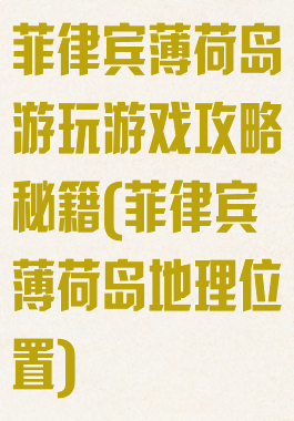菲律宾薄荷岛游玩游戏攻略秘籍(菲律宾薄荷岛地理位置)