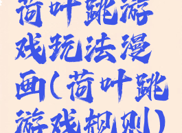 荷叶跳游戏玩法漫画(荷叶跳游戏规则)
