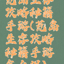 荒岛生存攻略秘籍手游(荒岛生存攻略秘籍手游怎么用)