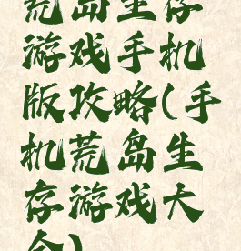 荒岛生存游戏手机版攻略(手机荒岛生存游戏大全)