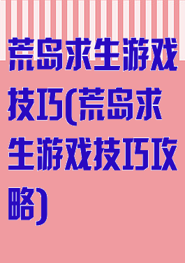 荒岛求生游戏技巧(荒岛求生游戏技巧攻略)