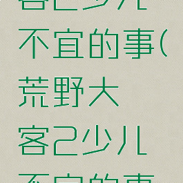 荒野大镖客2少儿不宜的事(荒野大镖客2少儿不宜的事能跳过吗)