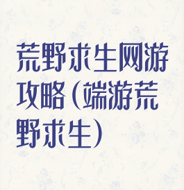 荒野求生网游攻略(端游荒野求生)