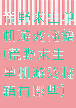 荒野求生单机游戏秘籍(荒野求生单机游戏秘籍有哪些)