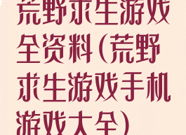 荒野求生游戏全资料(荒野求生游戏手机游戏大全)