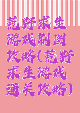 荒野求生游戏刷图攻略(荒野求生游戏通关攻略)