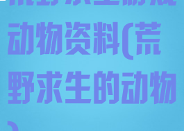 荒野求生游戏动物资料(荒野求生的动物)