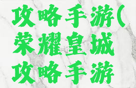 荣耀皇城攻略手游(荣耀皇城攻略手游官网)