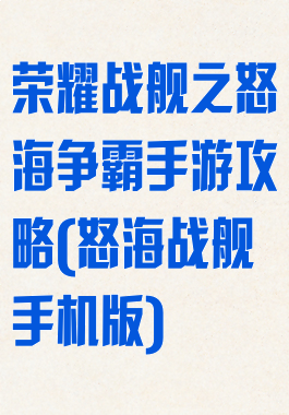 荣耀战舰之怒海争霸手游攻略(怒海战舰手机版)
