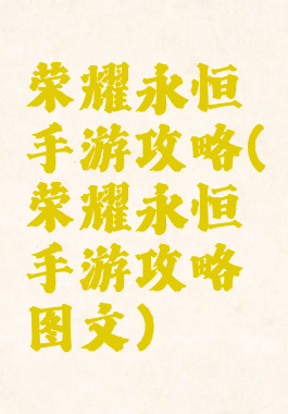 荣耀永恒手游攻略(荣耀永恒手游攻略图文)