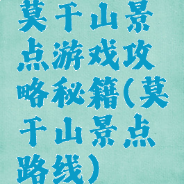 莫干山景点游戏攻略秘籍(莫干山景点路线)