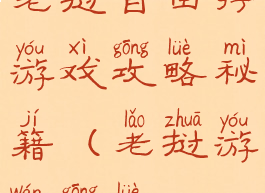 老挝自由行游戏攻略秘籍(老挝游玩攻略)
