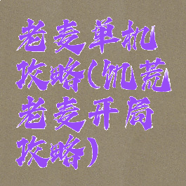 老麦单机攻略(饥荒老麦开局攻略)
