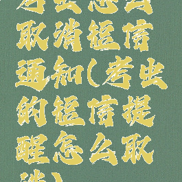 考虫怎么取消短信通知(考虫的短信提醒怎么取消)