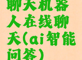 聊天机器人在线聊天(ai智能问答)