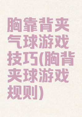 胸靠背夹气球游戏技巧(胸背夹球游戏规则)