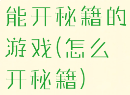能开秘籍的游戏(怎么开秘籍)