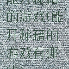 能开秘籍的游戏(能开秘籍的游戏有哪些)