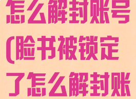 脸书被锁定了怎么解封账号(脸书被锁定了怎么解封账号和密码)