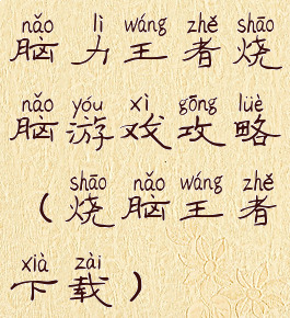 脑力王者烧脑游戏攻略(烧脑王者下载)