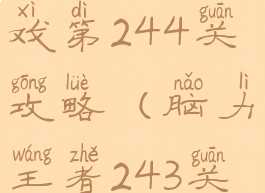 脑力王者游戏第244关攻略(脑力王者243关怎么过)