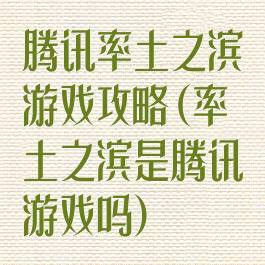 腾讯率土之滨游戏攻略(率土之滨是腾讯游戏吗)