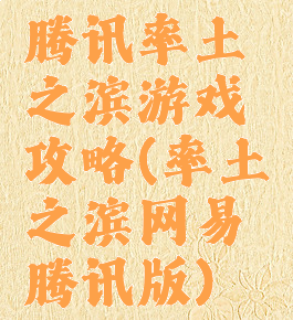 腾讯率土之滨游戏攻略(率土之滨网易腾讯版)