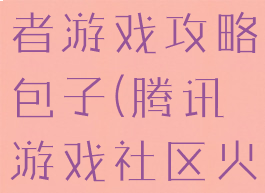 腾讯火影忍者游戏攻略包子(腾讯游戏社区火影忍者)