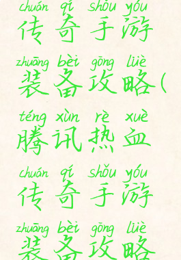 腾讯热血传奇手游装备攻略(腾讯热血传奇手游装备攻略视频)