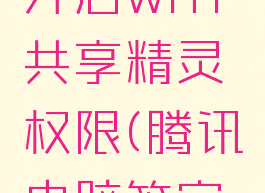 腾讯电脑管家怎么开启wifi共享精灵权限(腾讯电脑管家禁用网络在哪里)